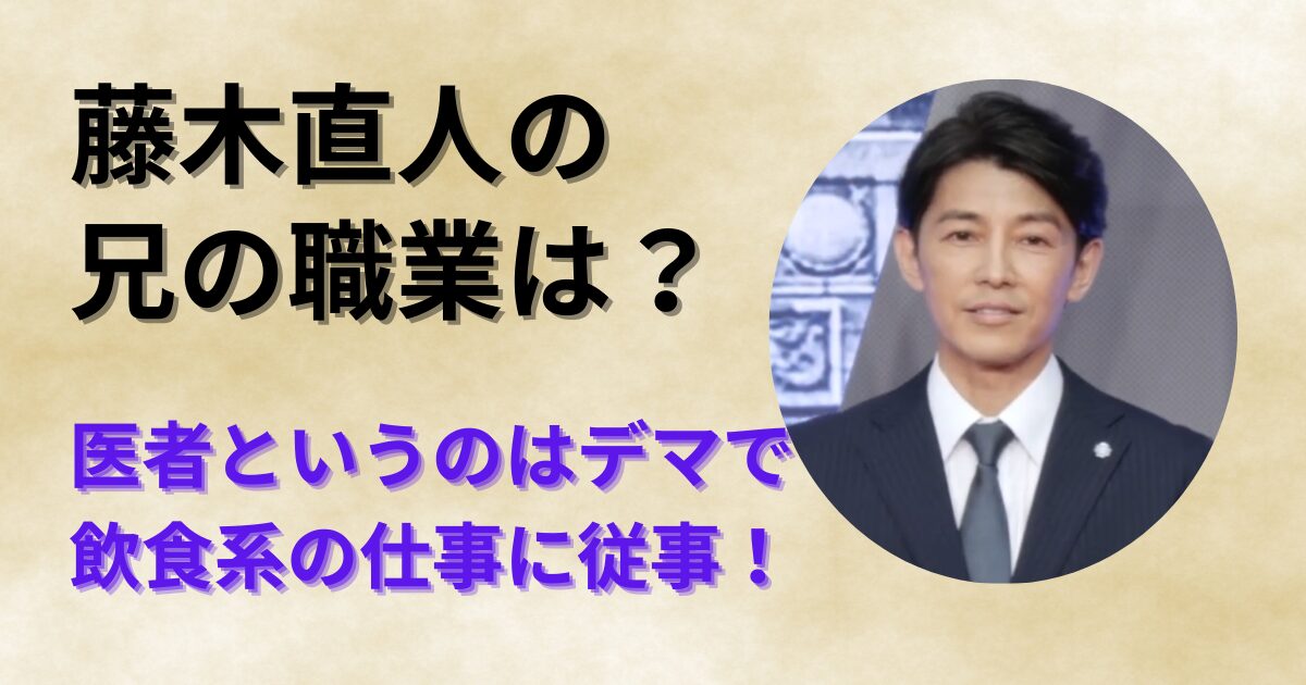 藤木直人の兄の職業は？医師説と飲食関係の仕事、勤務先の真相を2026年最新検証