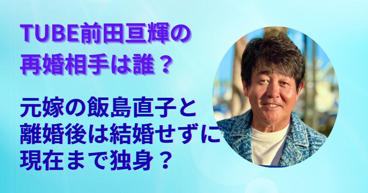 チューブ前田再婚