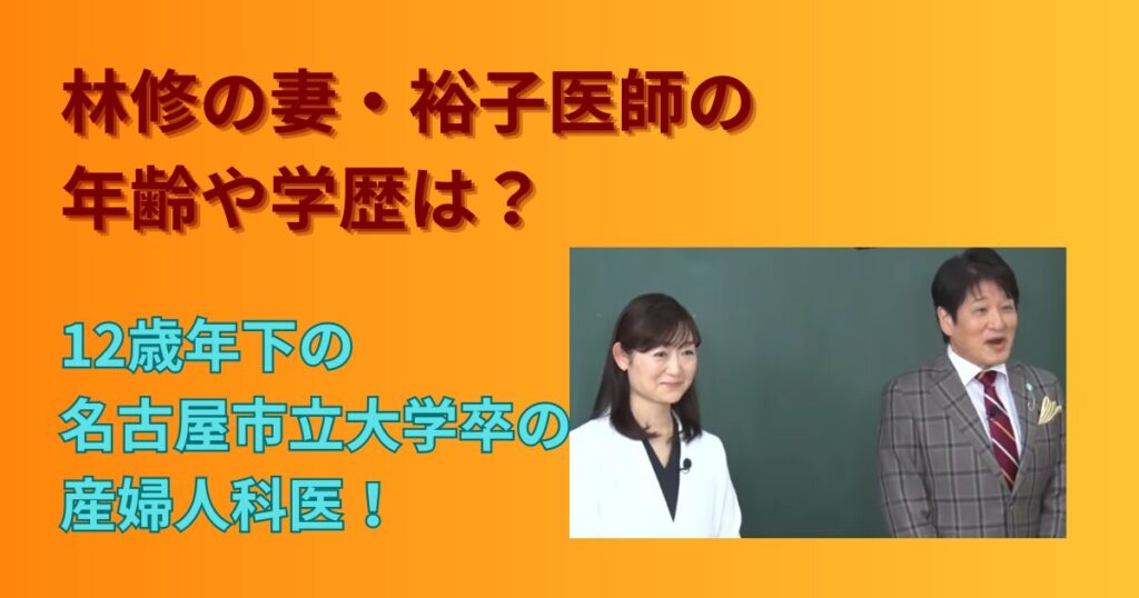 【画像】林修の妻の年齢や学歴は？嫁の裕子医師は12歳年下の名古屋市立大学卒の産婦人科医！ | TUREDURE-PRESS